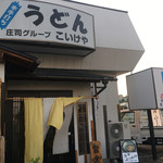 うどんのこいけや - 入り口