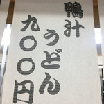 うどんのこいけや - 堂々と貼られている