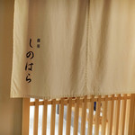 Shino Hara - 暖簾