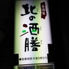 北の酒膳