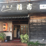 福吉 - 2017年5月中旬 店舗外観