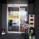 Rokuchou Hanten - お店入口