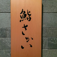 鮨 さかい - 