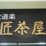菓匠茶屋  - 菓匠茶屋