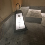 銀座 しのはら - 