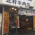 北村牛肉店 - 外観