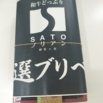 SATOブリアン - 