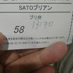 SATOブリアン - 