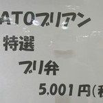 SATOブリアン - 