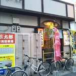 やき鳥三太郎 - 外観(2017年5月1日撮影)