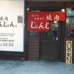 焼肉じょんじょん - エントランス