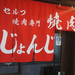 焼肉じょんじょん - のれん