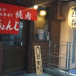 焼肉じょんじょん - エントランス