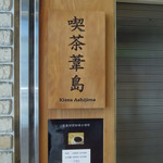 Kissa Ashijima - 表札のような看板