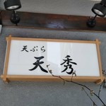 天秀 - [外観] お店 玄関横 看板のアップ♪ｗ