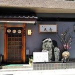 天秀 - [外観] お店 玄関付近 全景♪ｗ ①