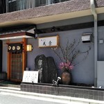 天秀 - [外観] お店 玄関付近 全景♪ｗ ②