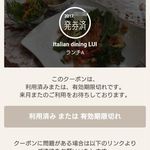Italian Dining Lui - 利用済みクーポン券