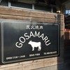 炭火焼肉GOSAMARU