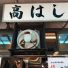 高はし