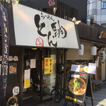 らーめん とん駒 - 