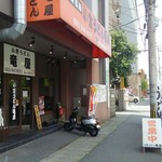 小倉うどん竜屋 - 