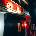 炭火焼肉屋台 たじま屋 - 