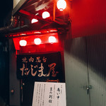 炭火焼肉屋台 たじま屋 - 