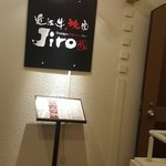 近江牛焼肉 Jiro - 