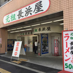 元祖長浜屋 - 