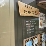 多幸八喜 わか味屋 - JS達が居たので 控え目に撮影 (｡-_-｡)