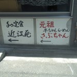 さぶちゃん - 路地入り口にある案内板」[平成29年４月29日(土)]