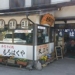 もろはくや 菅井商店 - 