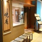 Hakone Akatsukian - 店舗正面。