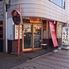 そらまめらぁめん 武蔵境店