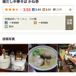 鶏だし中華そば かね壱 - 