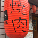 焼肉やっちゃん - 久しぶりの焼肉にテンションアゲアゲ〜(°▽°)