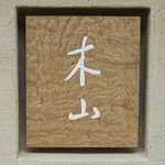 木山 - 銘板「木山」