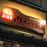 Nikukei Izakaya Nikujuuhachibanya Gotandaten - 肉系居酒屋 肉十八番屋 五反田店(東京都品川区東五反田)外観