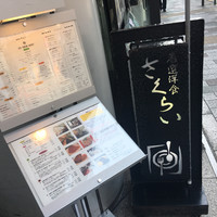 厳選洋食さくらい - 