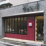 Furansu Ryouri Kamome Tei - 西鉄大牟田線春日原駅の踏切から最初の交差点を北に行くと東側にあります