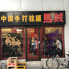 中国手打拉麺 馬賊 日暮里店