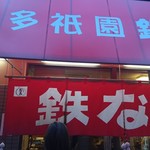 博多祇園鉄なべ - 