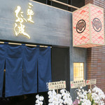 ご馳走たか波 - 胡蝶蘭が並ぶエントランス