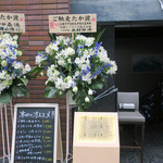 ご馳走たか波 - ５月１日オープン！！