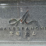 マールブランシュ - サイネージ