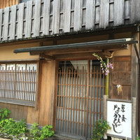 草喰 なかひがし - 
