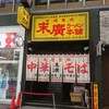 末廣ラーメン本舗 仙台駅前分店 