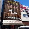 牛タンの店 赤間精肉店