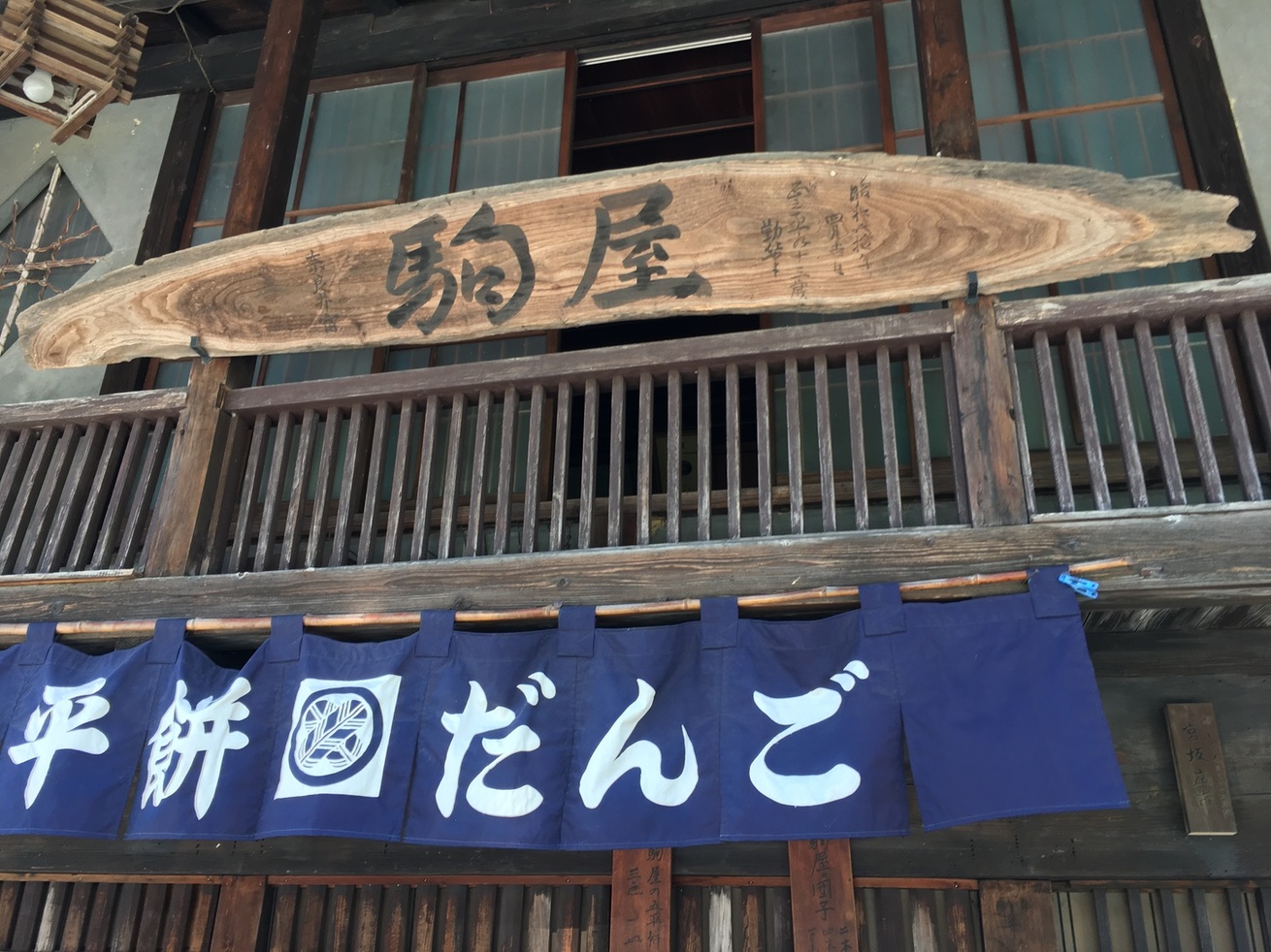 駒屋 name=